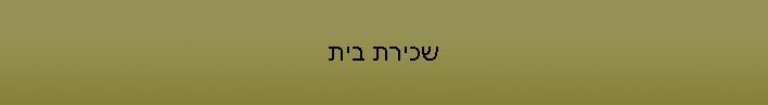 שכירת בית