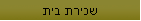 שכירת בית